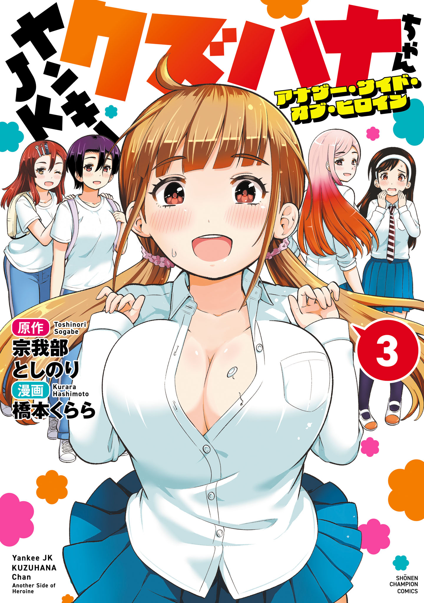 ヤンキーJKクズハナちゃん アナザー・サイド・オブ・ヒロイン(マンガ