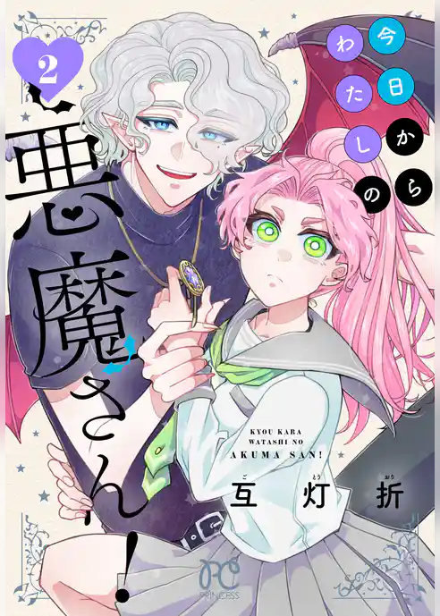 今日からわたしの悪魔さん！