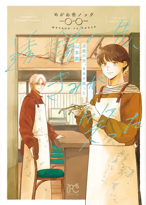 透鏡の先、きみが笑った