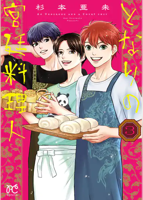 となりの宮廷料理人