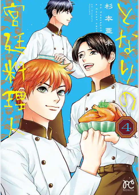 となりの宮廷料理人