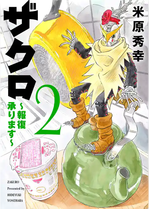 ザクロ ～報復承ります～