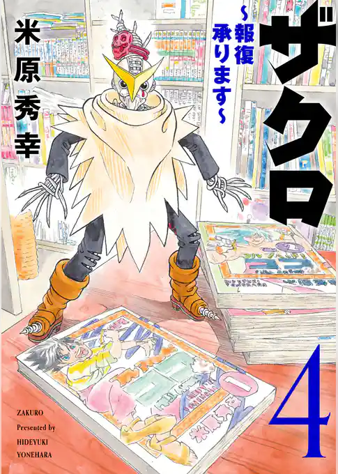 ザクロ ～報復承ります～