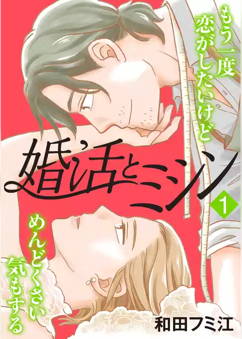 婚活とミシン もう一度恋がしたいけどめんどくさい気もする