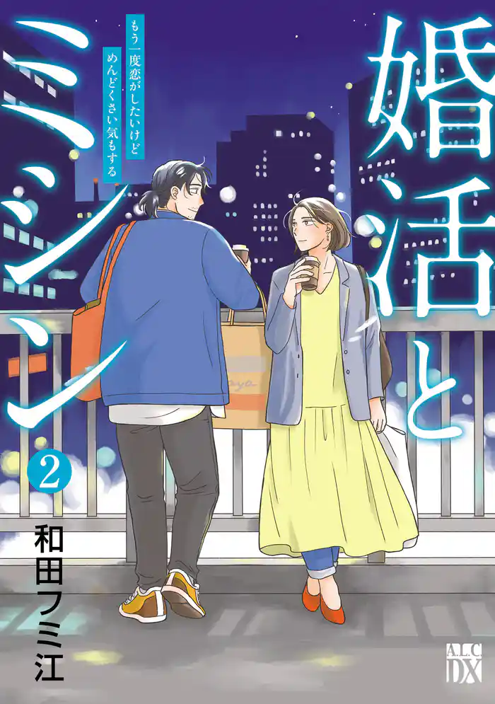 婚活とミシン もう一度恋がしたいけどめんどくさい気もする　2