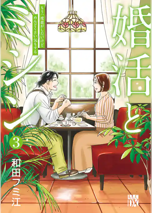 婚活とミシン もう一度恋がしたいけどめんどくさい気もする