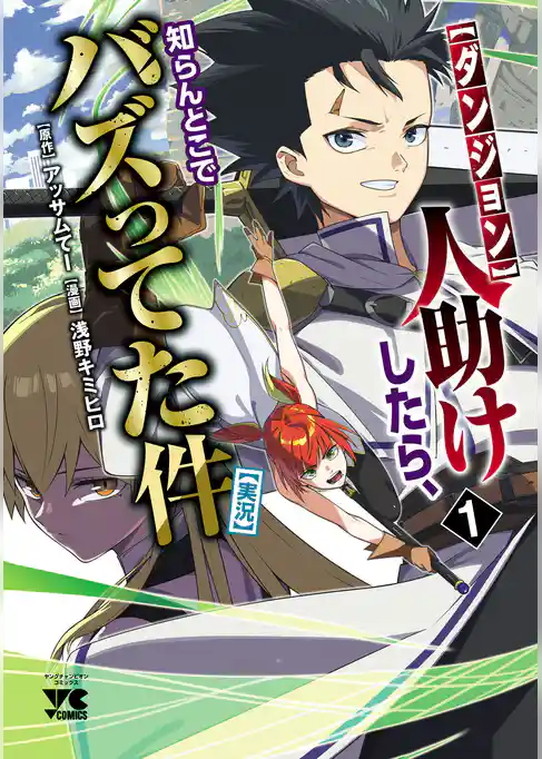 【ダンジョン】人助けしたら、知らんとこでバズってた件【実況】