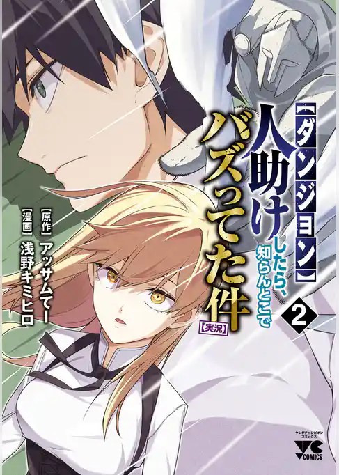 【ダンジョン】人助けしたら、知らんとこでバズってた件【実況】