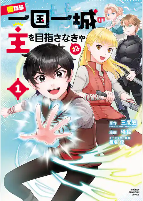 男なら一国一城の主を目指さなきゃね