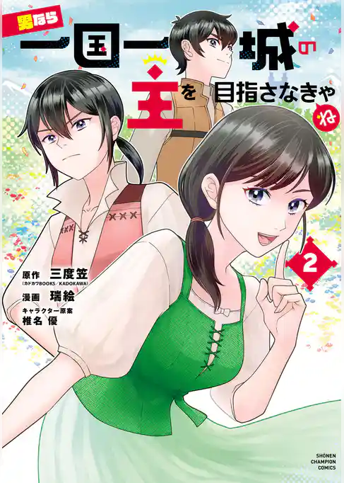 男なら一国一城の主を目指さなきゃね