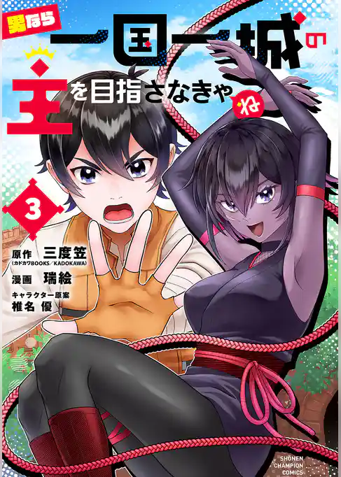 男なら一国一城の主を目指さなきゃね