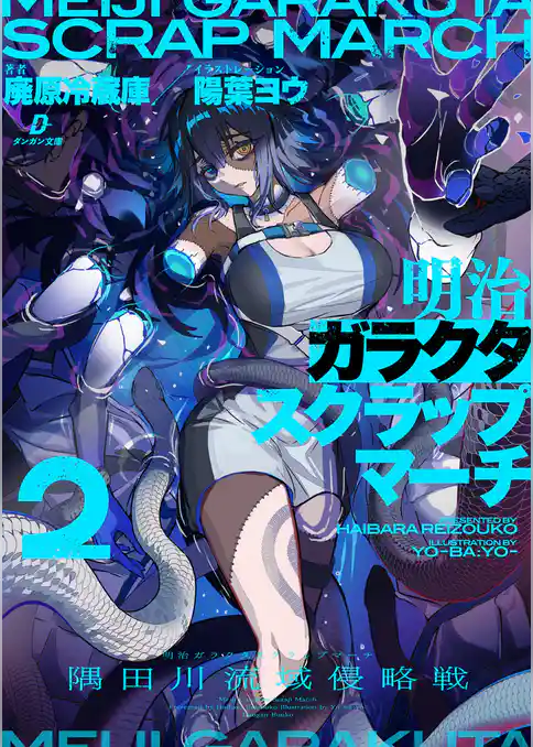 明治ガラクタスクラップマーチ