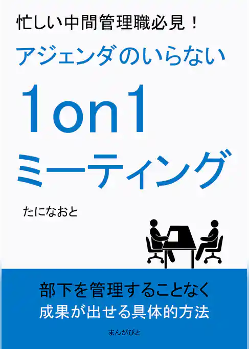 忙しい中間管理職必見！アジェンダのいらない1on1ミーティング