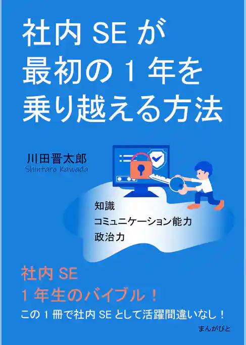 社内SEが最初の1年を乗り越える方法