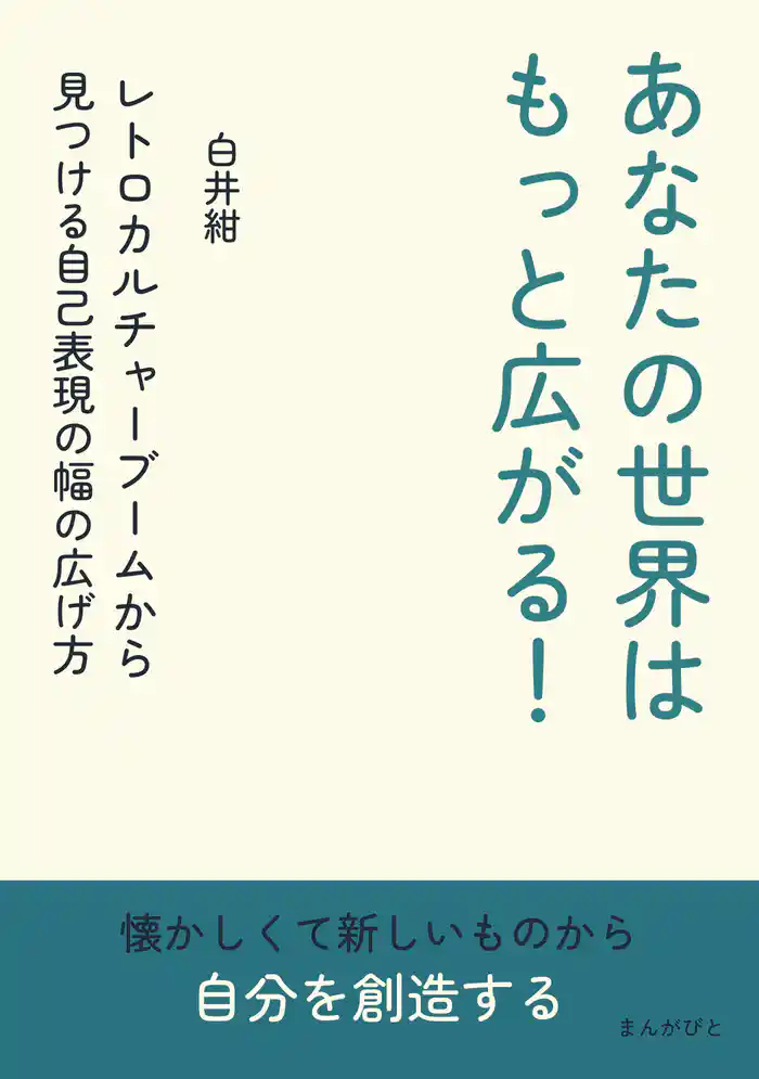 あなたの世界はもっと広がる！レトロカルチャーブームから見つける自己表現の幅の広げ方10分で読めるシリーズ