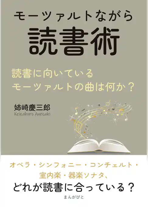 モーツァルトながら読書術。読書に向いているモーツァルトの曲は何か？