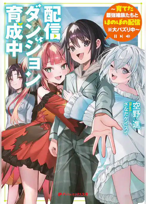 配信ダンジョン育成中 ～育てた最強種族たちとほのぼの配信※大バズり中～