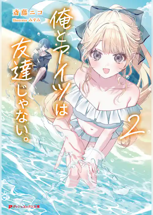 俺とアイツは友達じゃない。