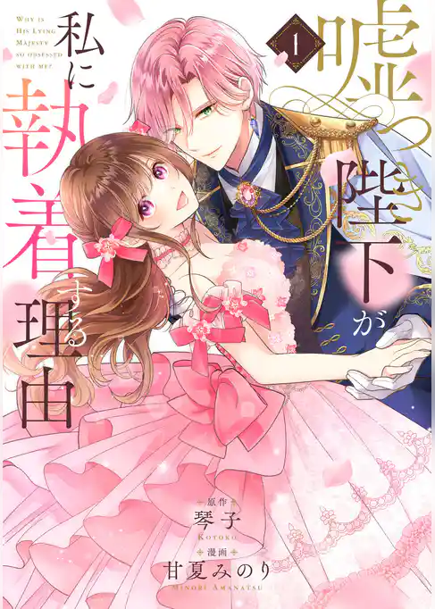 嘘つき陛下が私に執着する理由
