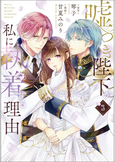嘘つき陛下が私に執着する理由