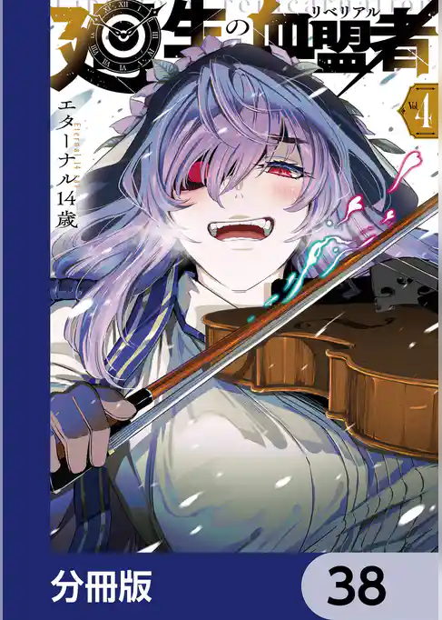 廻生の血盟者【分冊版】