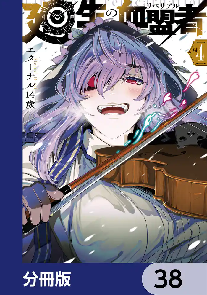 廻生の血盟者【分冊版】 38