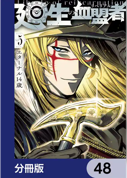 廻生の血盟者【分冊版】