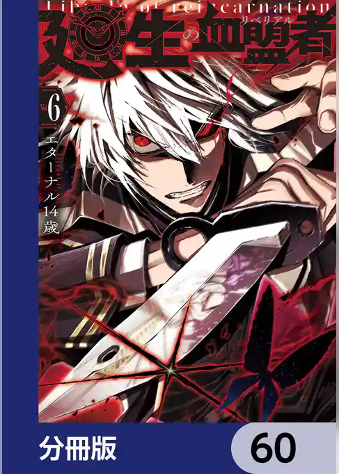 廻生の血盟者【分冊版】