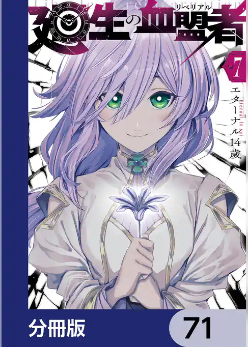廻生の血盟者【分冊版】