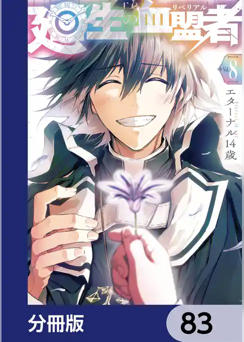 廻生の血盟者【分冊版】
