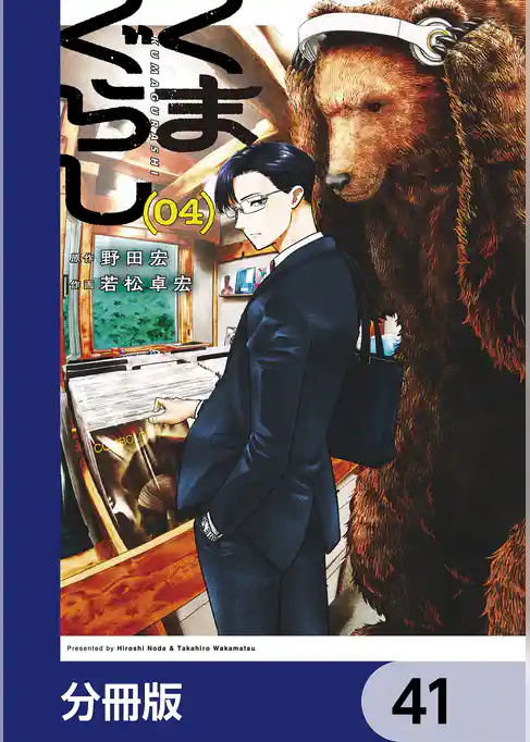 くまぐらし【分冊版】