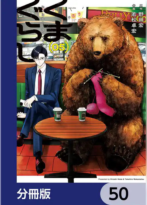 くまぐらし【分冊版】