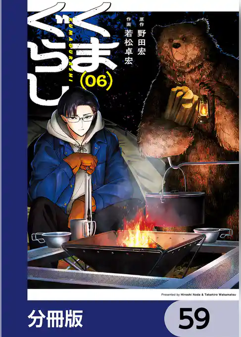 くまぐらし【分冊版】