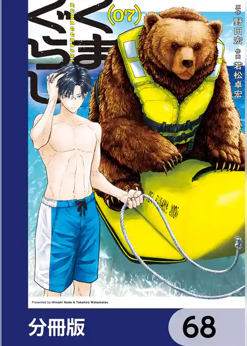 くまぐらし【分冊版】