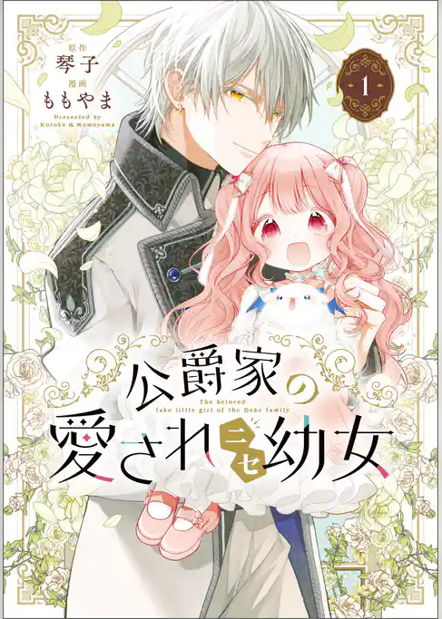 公爵家の愛されニセ幼女