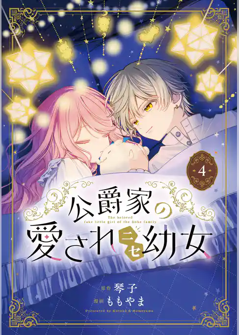 公爵家の愛されニセ幼女