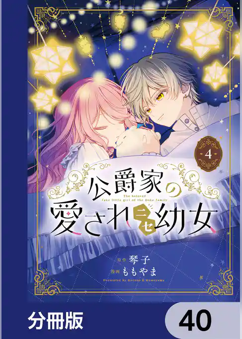 公爵家の愛されニセ幼女【分冊版】