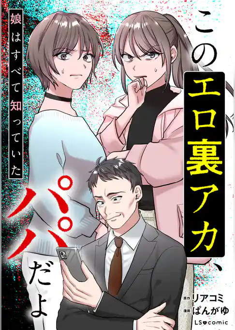 このエロ裏アカ、パパだよ　娘はすべて知っていた