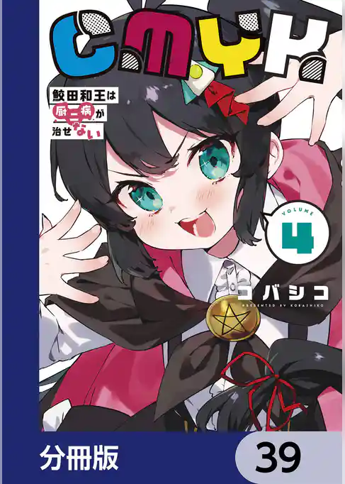 CMYK　鮫田和王は厨二病が治せない【分冊版】