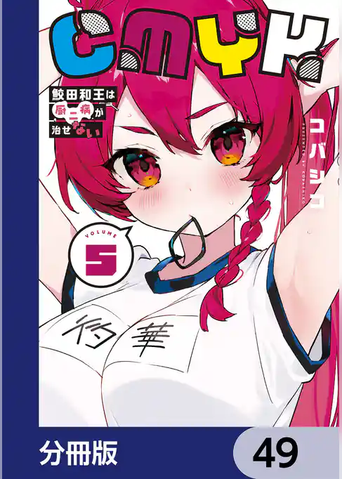 CMYK　鮫田和王は厨二病が治せない【分冊版】