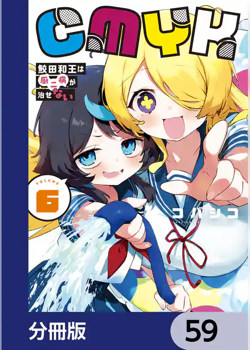 CMYK　鮫田和王は厨二病が治せない【分冊版】