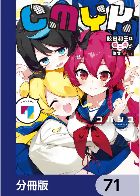 CMYK　鮫田和王は厨二病が治せない【分冊版】