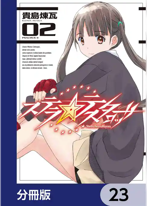 ステラ・テスタロッサ【分冊版】