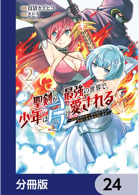 聖剣が最強の世界で、少年は弓に愛される　～封印された魔王がくれた力で聖剣士たちを援護します～【分冊版】