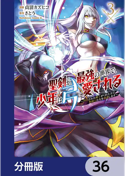 聖剣が最強の世界で、少年は弓に愛される　～封印された魔王がくれた力で聖剣士たちを援護します～【分冊版】