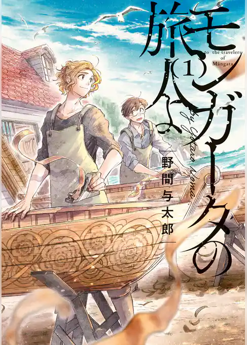 モンガータの旅人よ