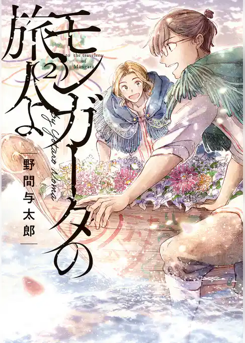 モンガータの旅人よ