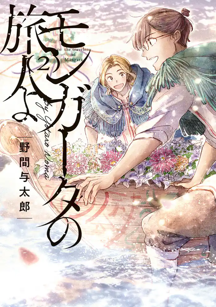 モンガータの旅人よ (2)