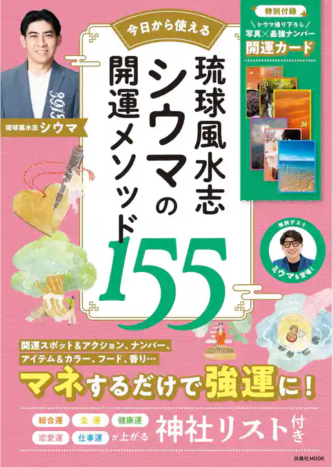 琉球風水志 シウマの開運メソッド155