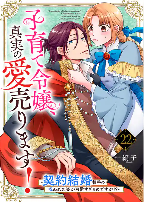 子育て令嬢、真実の愛売ります！―契約結婚相手の呪われた姿が可愛すぎるのですが！？―【単話】